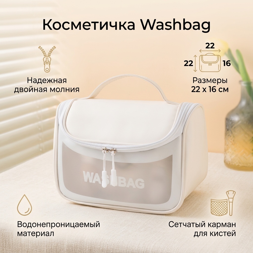 Washbag косметичка текстиль белый 22X16 см