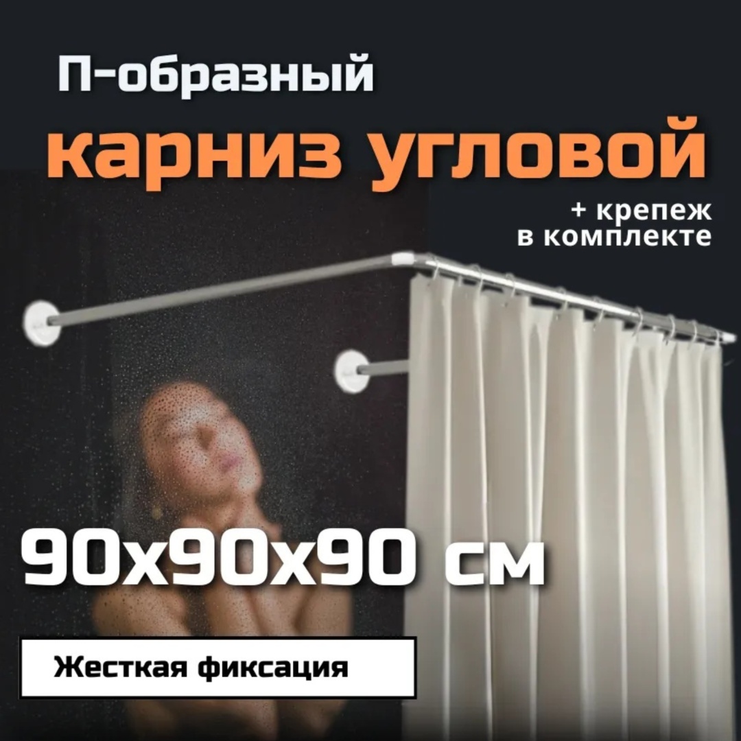 Карниз П-образный GOOD MOOD 90 см, KRNZ-90P