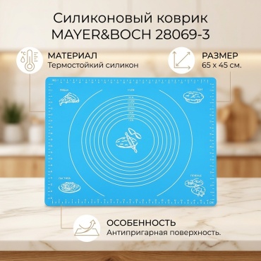 Коврик для нарезания теста MAYER&BOCH силикон, 1 шт