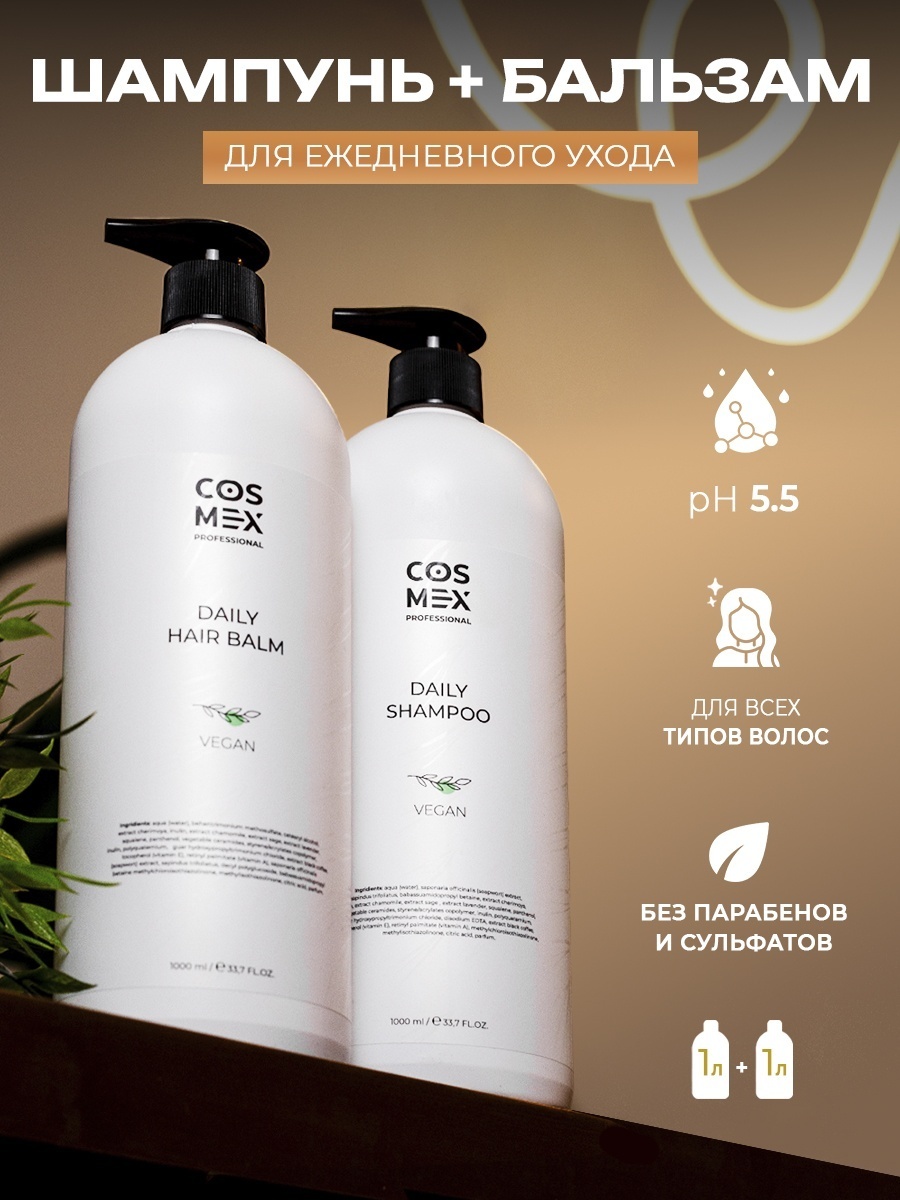 Cosmex Набор Шампунь и Бальзам бессульфатный профессиональный для ежедневого использования 2000 мл набор по уходу за волосами унисекс
