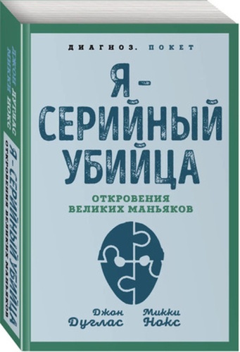 Дуглас Дж: Диагноз-мини Я-серийный убийца Откровения великих маньяков (Дуглас Дж.,Нокс М.)