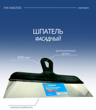 Шпатель фасадный Nurmax 300 мм, нержавеющая сталь арт. 0114-8F