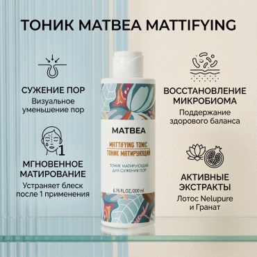 MATBEA тоник Mattifying 200 мл