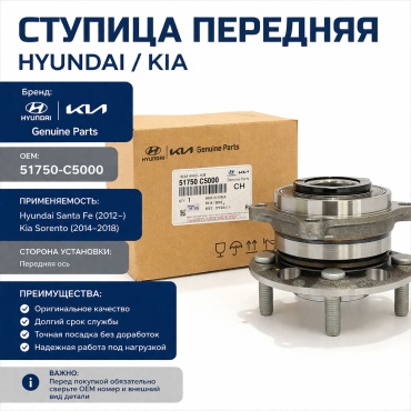 Ступица 51750-C5000