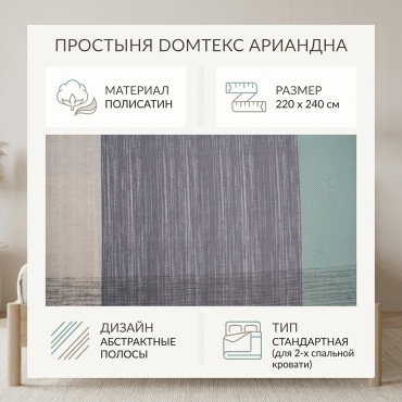 Простыня DOMTEKC Ariandna 220x240, полисатин