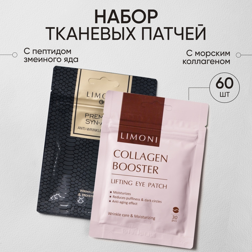 Патчи LIMONI тканевые патчи для глаз Collagen Booster Lifting, Premium Syn-Ake разглаживающие 60 шт