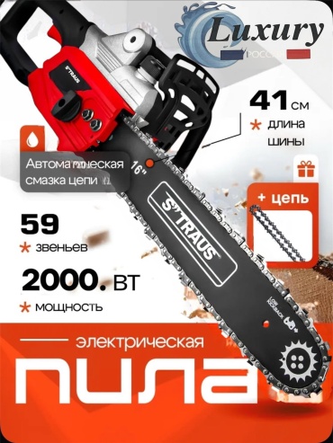 Электрическая цепная пила Luxury ST/CH2000-848
