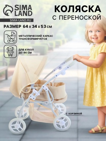 Коляска универсальная 2 в 1 821527052, бежевый