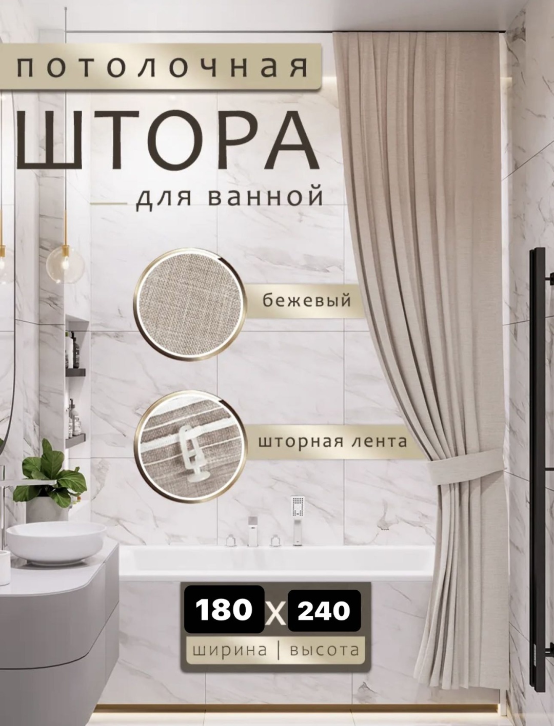 Штора для ванной 30253780_963606117 240x180 бежевый, полиэтилен
