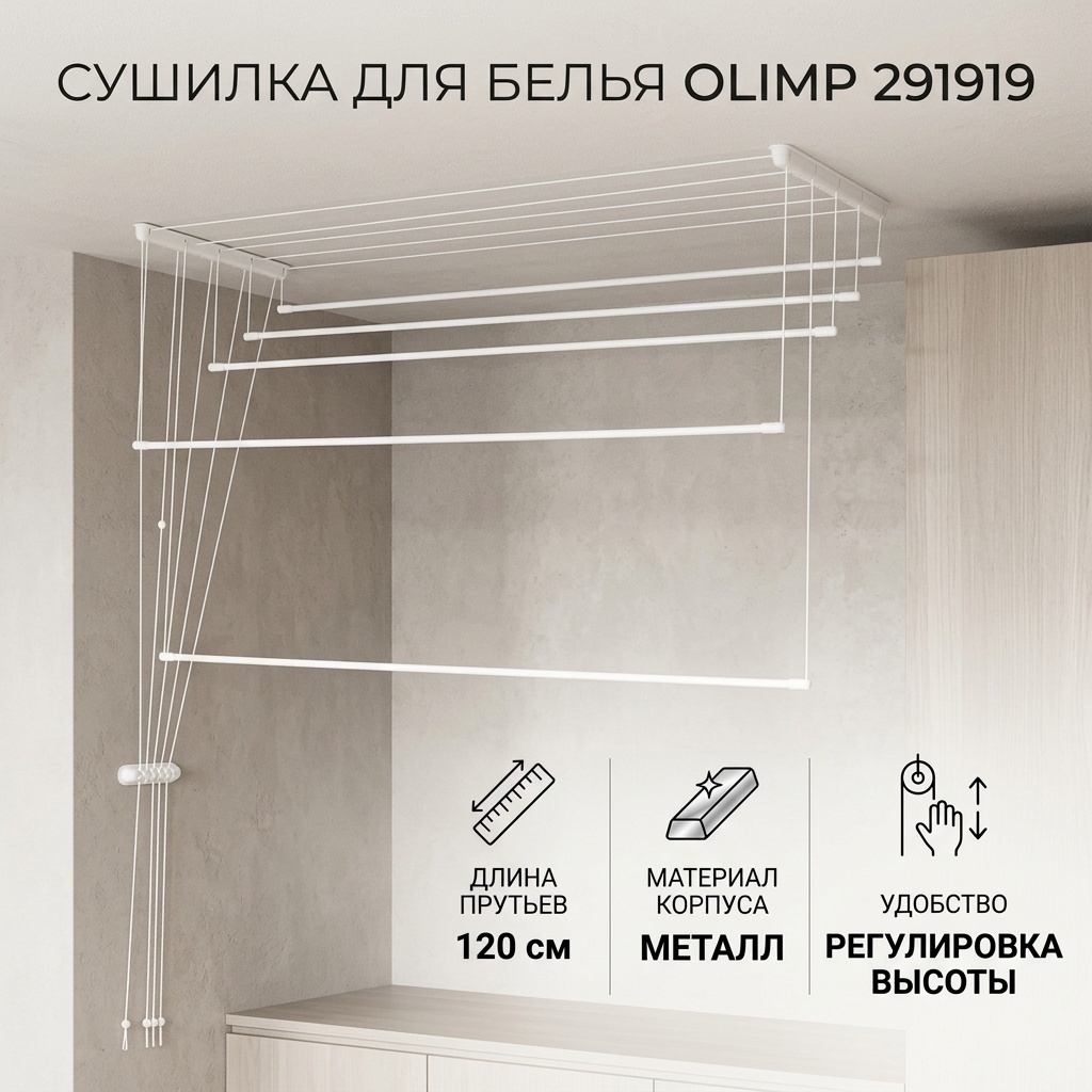 Сушилка потолочная Olimp 40x120x150 см, кол-во уровней: 1, металл