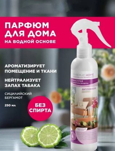 Спрей освежитель воздуха, парфюм для дома на водной основе 250 мл