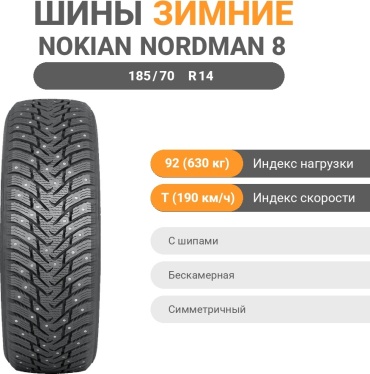 Ikon Tyres (Nokian) Nordman 8 185/70 R14 92 T с шипами