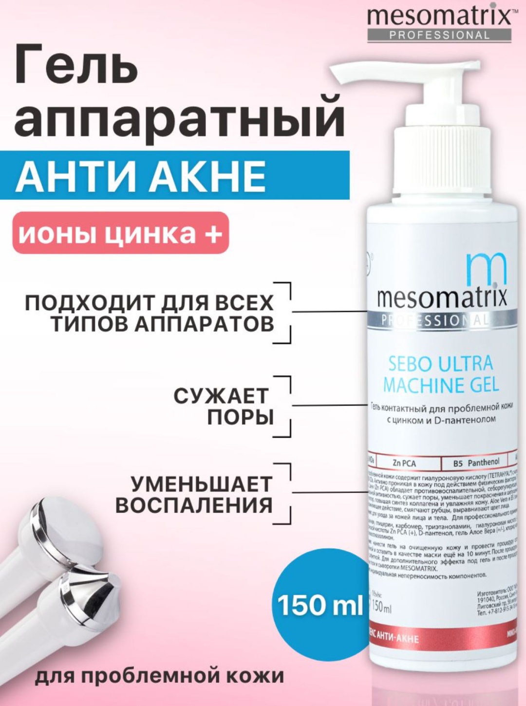 Mesomatrix SEBO ULTRA MACHINE GEL контактный гель лицо 150 мл
