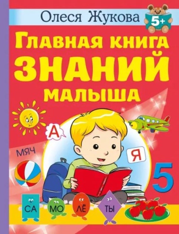 О. Жукова: Главная книга знаний малыша. 5+