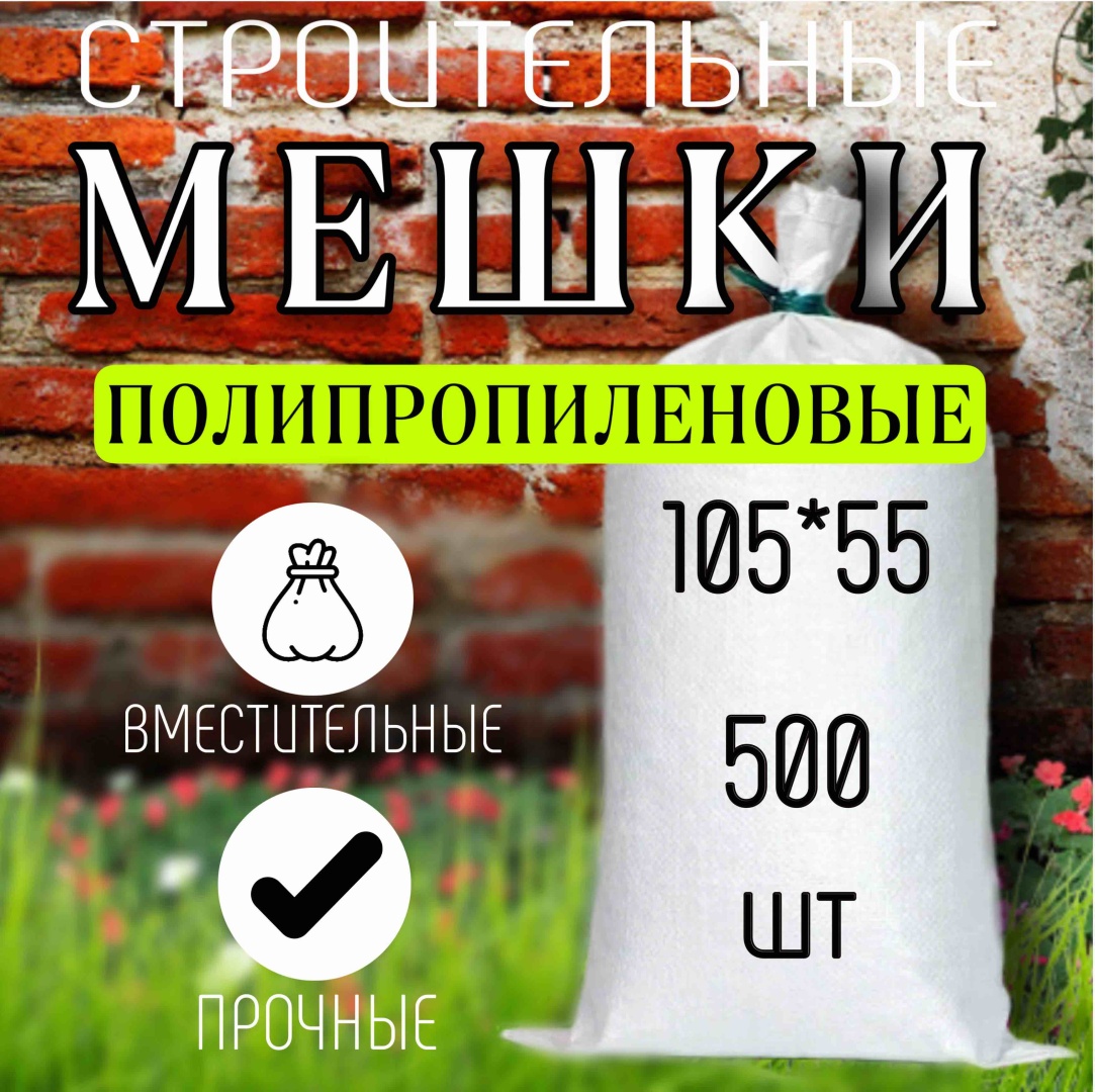 Мешки полипропиленовые белые 500 штук 30347895 90 л
