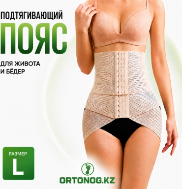 Трансграничный пояс для подтяжки живота и укрепления бедер (L) Арт: 41565 бандаж на брюшной отдел размер L бежевый