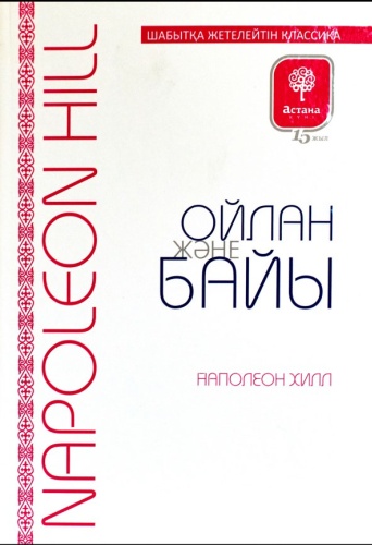 Хилл Н.: Ойлан және байы