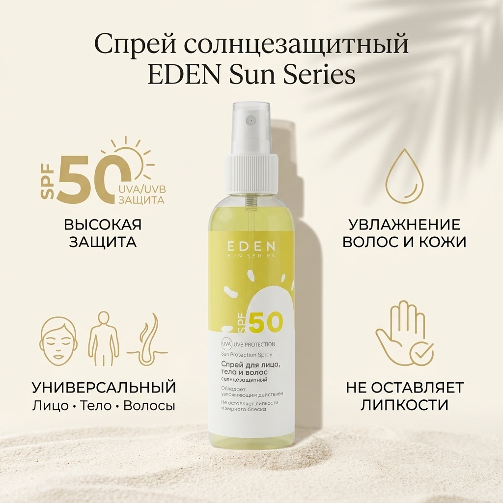 Eden Sun Series Cпрей для лица, тела и волос SPF 50 спрей солнцезащитный для тела 100 г