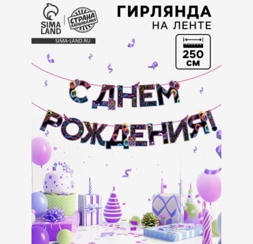 Растяжка Страна Карнавалия С днем рождения 17х17 см