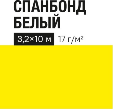 Укрывной материал Спанбонд, полипропилен