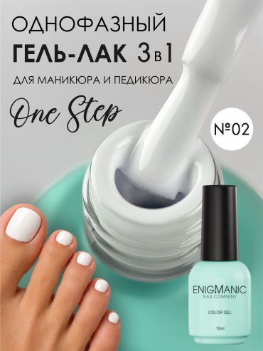 Enigmanic гель-лак One step 02 глянцевое 10 мл