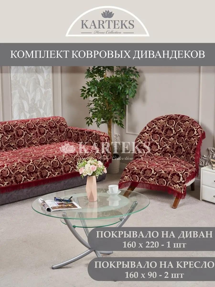 Дивандек для дивана 197/160.05.03 бордовый Покрывало 160х220 см. - 1 шт.; Покрывало 160х90 см. - 2 шт.