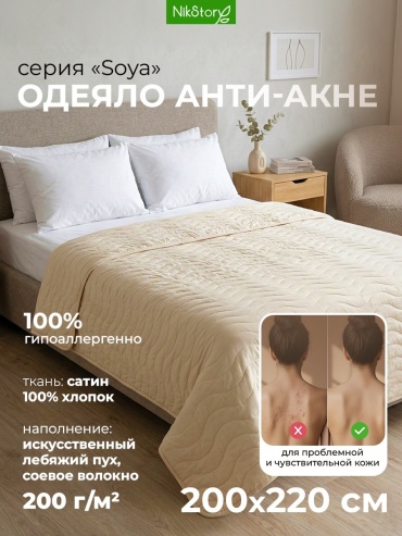 Одеяло NikStory SOYA 200x220 летнее