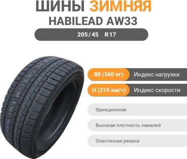 Habilead AW33 205/45 R17 88 H без шипов