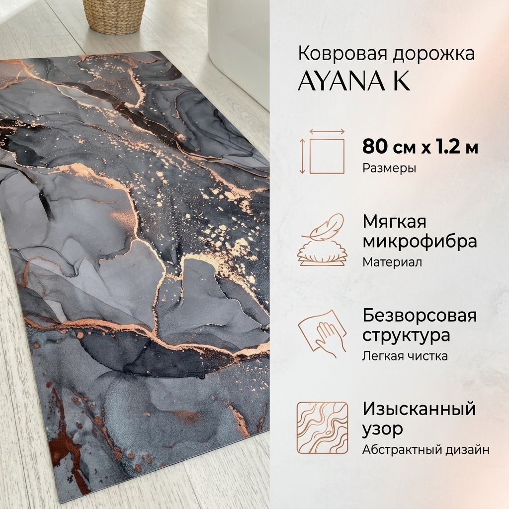 Ковровая дорожка безворсовая, полиэстер, микрофибра, 80 см x 1.2 м