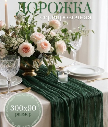 Дорожка на стол OMANDA 300x90 см, вискоза, 1 шт