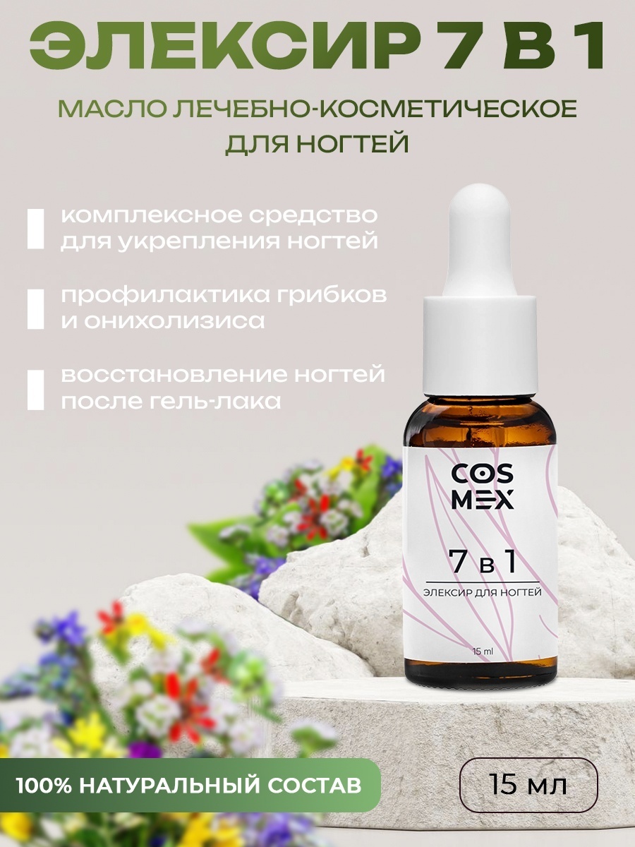 Cosmex масло для укрепления ногтей 15 мл