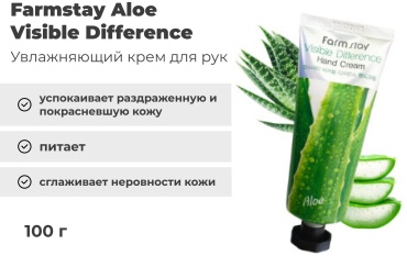 Farmstay Visible Difference Aloe крем для рук 100 г