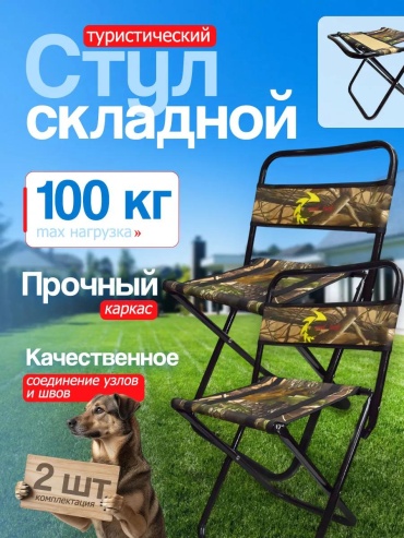 Стул 6!0820-ос-Стул:2штуки-Камуфляж:Ф19:СпинкаGoodLuckRD камуфляж