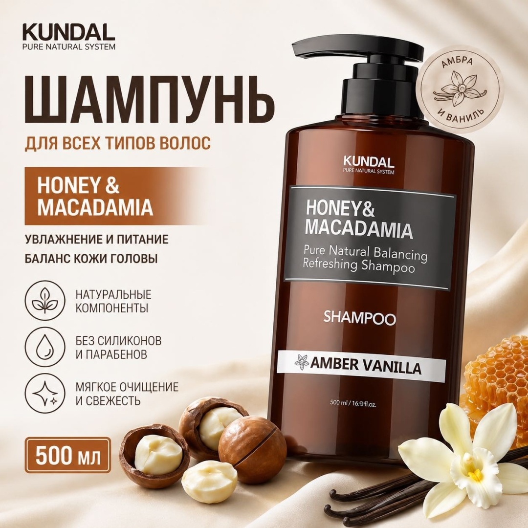 Kundal Honey & Makadamia Amber Vanilla шампунь 500 мл