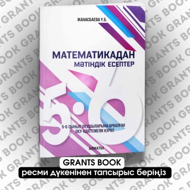 Сборник заданий Жанасбаева Ұ.Б: Математикадан мәтіндік есептер