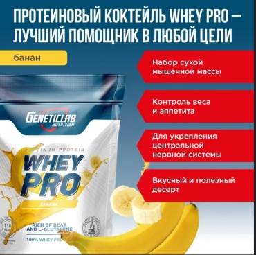 Genetic Lab WHEY PRO банан 1000 г