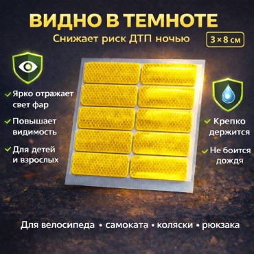 Cветоотражающая наклейка 574623332, желтый