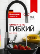 Смеситель с гибким изливом MiBaby Mi-010, пластик, цвет черный