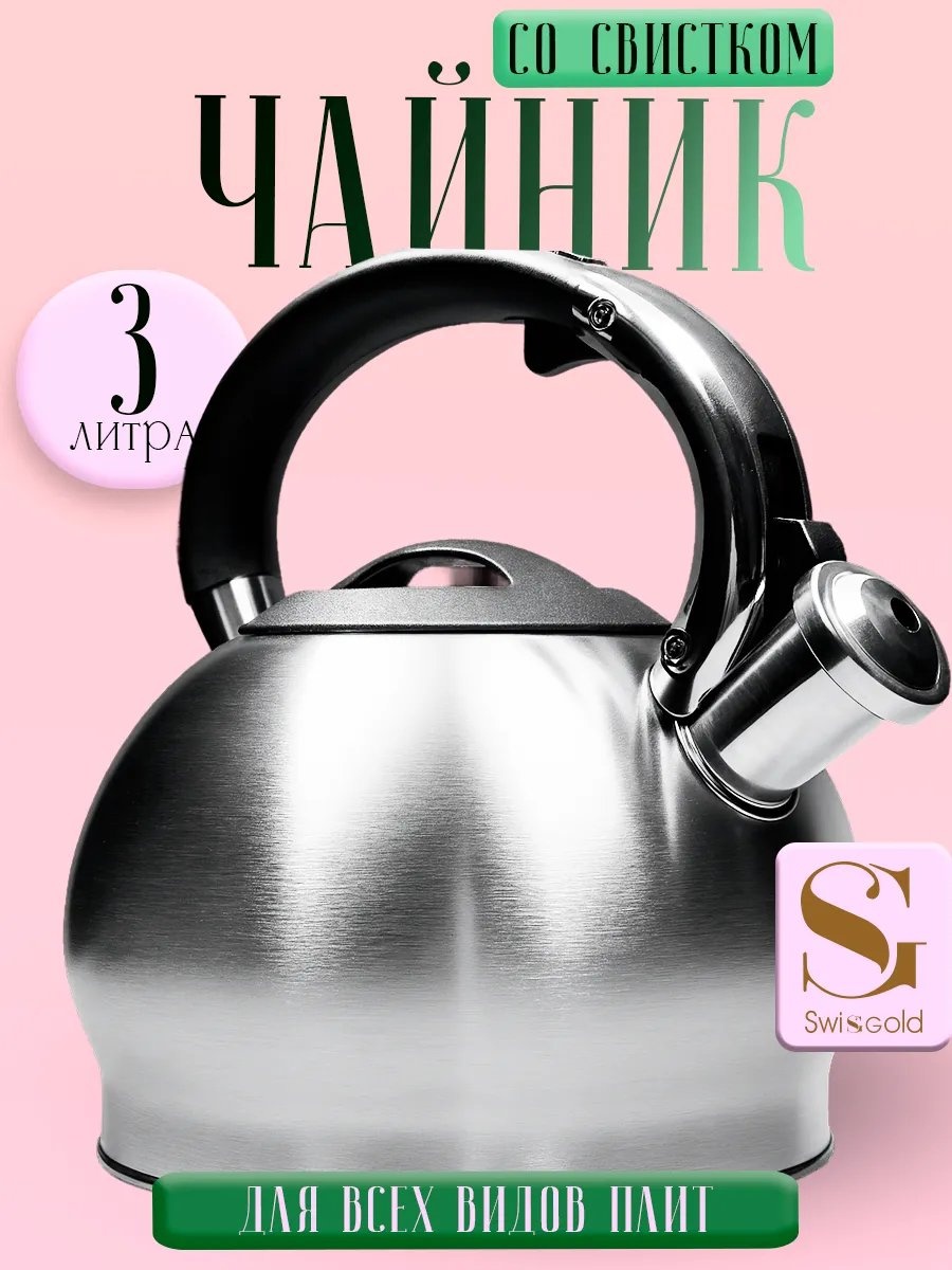 Чайник 996932 3 л, нержавеющая сталь, сталь