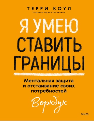 Терри Коул: Я умею ставить границы