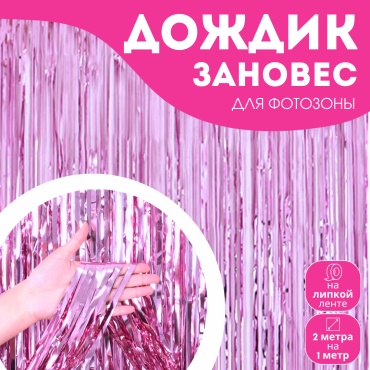 Дождик розовый 2 м