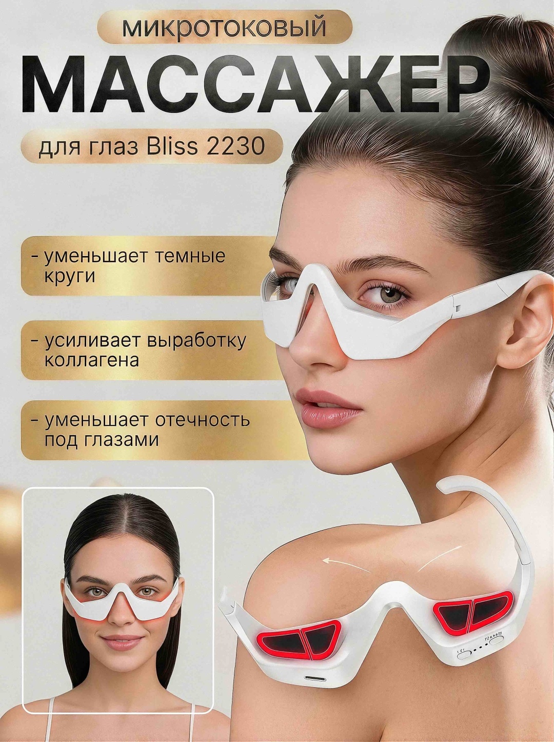 Массажер Bliss E-2230 очки электродами, электроимпульсный