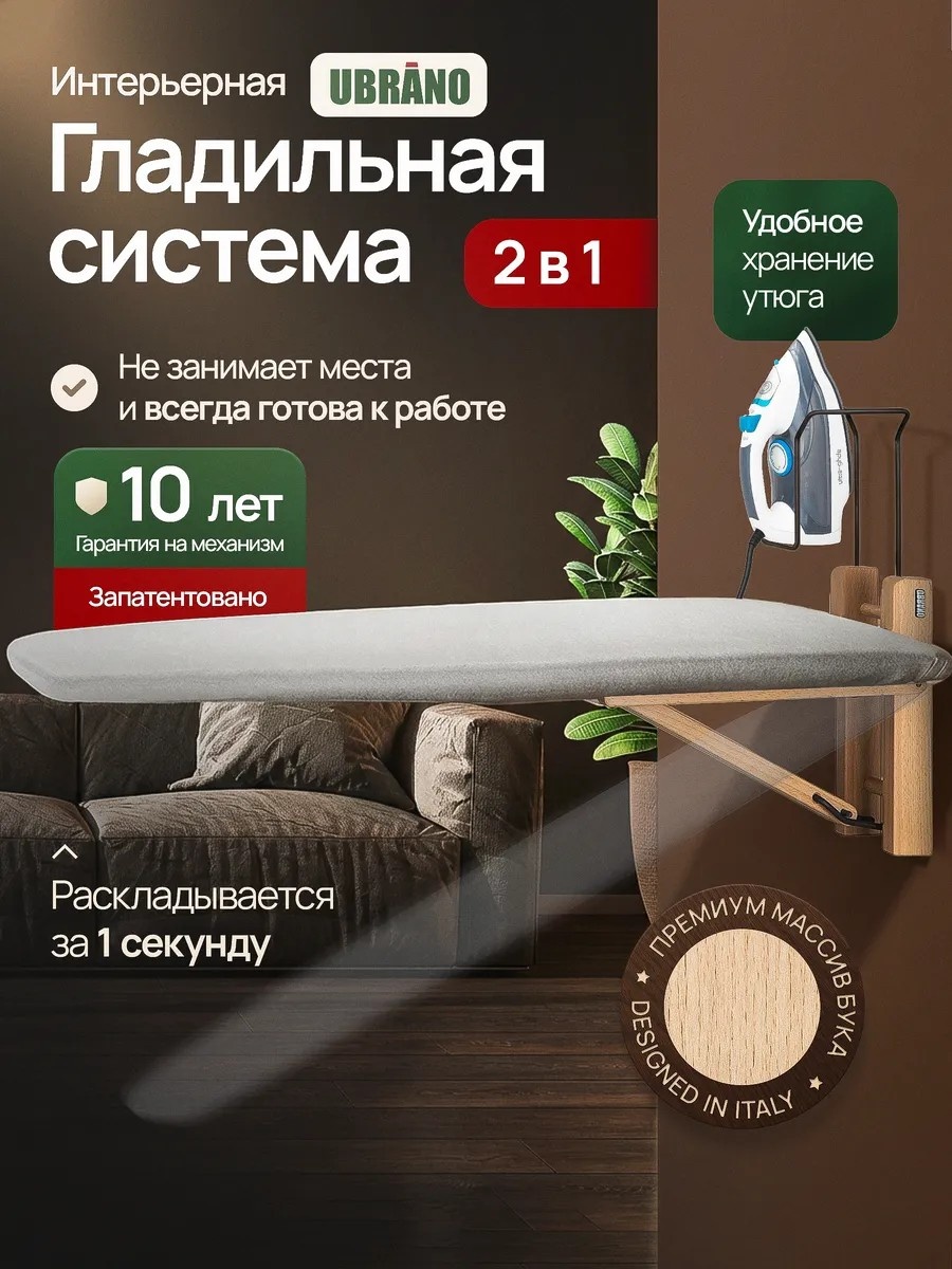 Настенная Гладильная доска настенная откидная UBRANO из массива бука 101x33