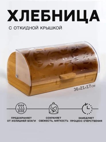 Хлебница 9C1601380299BB05, бамбук, бук, полистирол