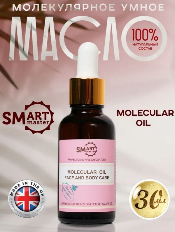 SMART master масло Молекулярное 30 мл
