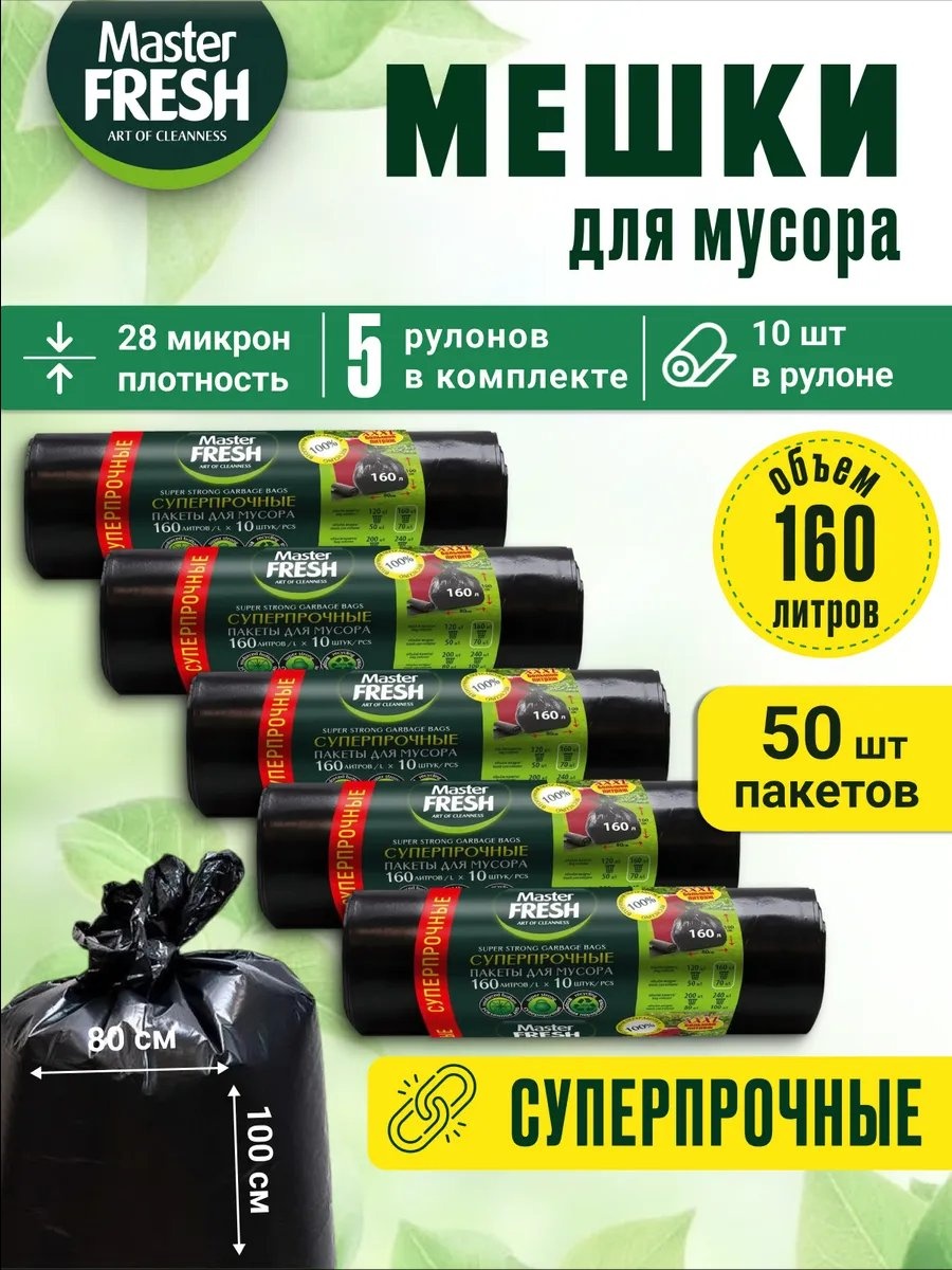 Master Fresh МФ 160 л