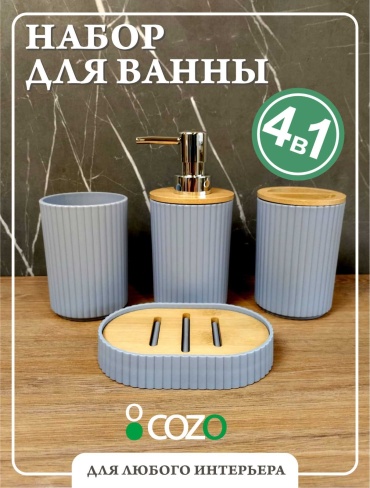 Cozo набор аксессуаров 4-1 grey серый