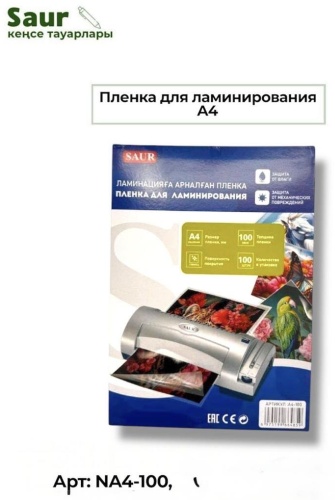 Пакетная пленка Saur NA4-100, 100 шт, прозрачный