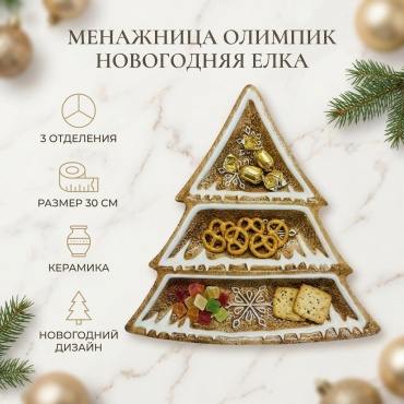 Тарелка с секциями ОЛИМПИК Новогодняя елка 3 секции 30 см, 1 шт, керамика