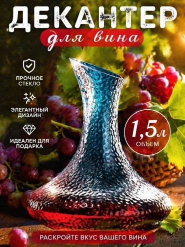 Декантер 1.5 л, стекло